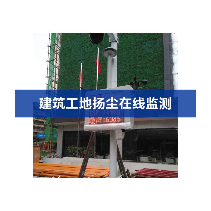 揚(yáng)塵噪聲在線(xiàn)監(jiān)測(cè)系統(tǒng)（揚(yáng)塵、噪聲、視頻）