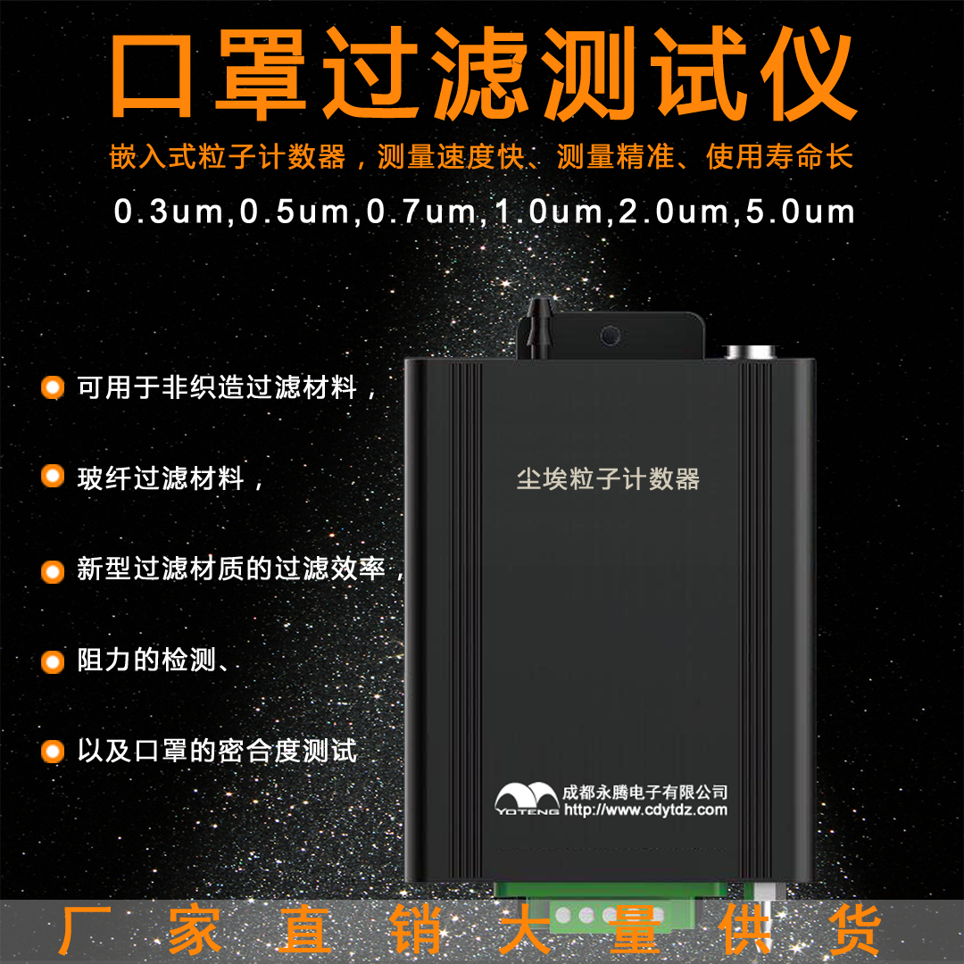 口罩過濾測試儀，0.3um塵埃粒子計(jì)數(shù)器